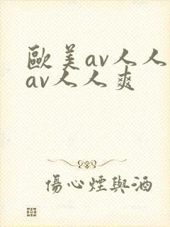 欧美av人人妻av人人爽