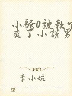 小骚0被教官c爽了小说男男