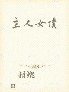 主人女仆