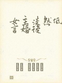 女主淡然低调古言婚后封面