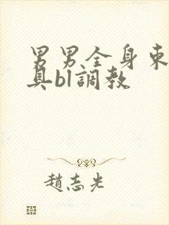 男男全身束缚道具bl调教