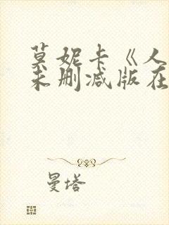 莫妮卡《人妻》未删减版在线观看