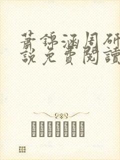 萧锦涵周研之小说免费阅读最新章节封面