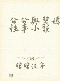 公公与儿媳妇的性事小说