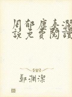 周郁尘秦澜汐小说免费阅读最新章节