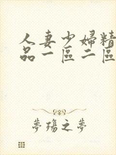 人妻少妇精彩视品一区二区三区