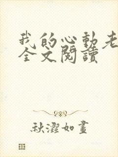 我的心动老板娘全文阅读