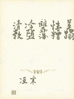 清冷双性美人调教堕落糟蹋