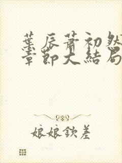 叶辰萧初然最新章节大结局