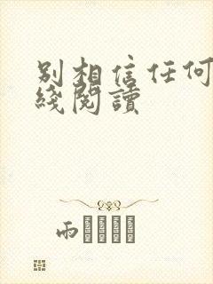 别相信任何人在线阅读