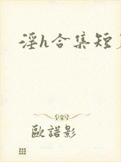 淫h合集短篇