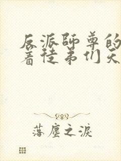 反派师尊的我带着徒弟们天下无敌漫画10