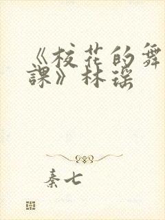 《校花的舞蹈补课》林瑶