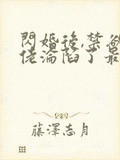 闪婚后,禁欲大佬沦陷了最新章节封面