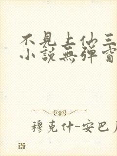 不见上仙三百年小说无弹窗全文免费阅读