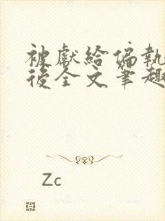 被献给偏执太子后全文笔趣阁