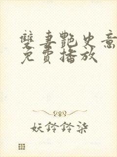 双妻艳史意大利免费播放