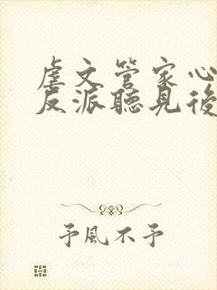 虐文管家心声被反派听见后txt