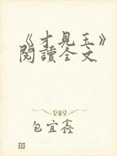 《才见玉》在线阅读全文