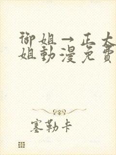 御姐→正太←御姐动漫免费看