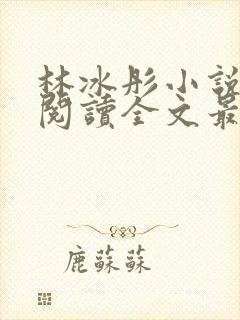 林冰彤小说免费阅读全文最新章节封面