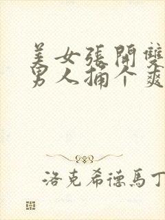 美女张开双脚让男人捅个爽