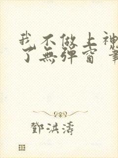 我不做上神很久了无弹窗 笔趣阁