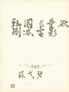 韩国《爱欲》无删减电影