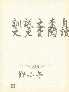 训诫文李月娜全文免费阅读封面