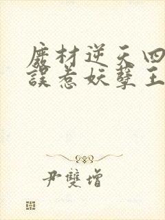 废材逆天四小姐误惹妖孽王爷免费