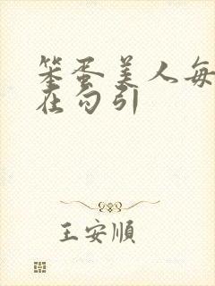 笨蛋美人每天都在勾引