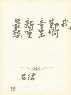 最新章节我真没想重生啊