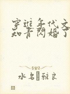 穿进年代文炮灰知青闪婚了全文免费阅读