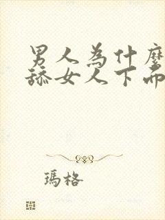 男人为什么喜欢舔女人下面封面