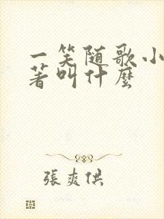 一笑随歌小说原著叫什么