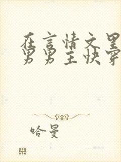 在言情文里撩直男男主快穿