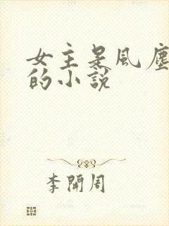 女主是风尘女子的小说