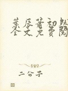 叶辰萧初然小说全文免费阅读无弹窗