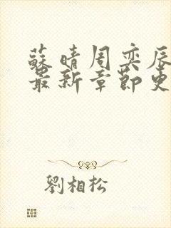 苏晴周奕辰全文最新章节更新