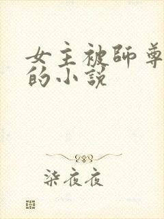 女主被师尊囚禁的小说封面