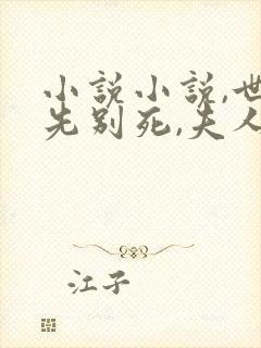 小说小说,世子先别死,夫人有喜了封面