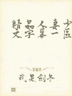 精品人妻少妇中文字幕一区二区