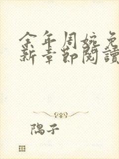 余年周婉免费最新章节阅读封面