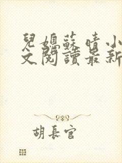 儿媳苏晴小说全文阅读最新章节更新