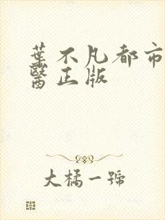 叶不凡都市古仙医正版