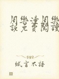 周乐潼周乐允小说免费阅读最新章节