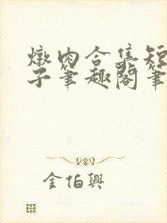 炖肉合集短篇父子笔趣阁笔趣阁双男