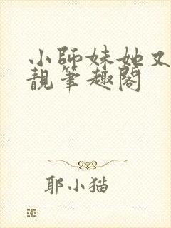 小师妹她又凶又靓笔趣阁