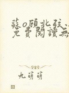 苏o顾北弦小说免费阅读无弹窗封面