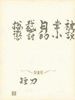 总裁日常被当众惩罚的小说免费阅读